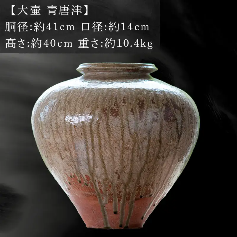 唐津焼 鏡山窯 大壷 井上公之作 青唐津