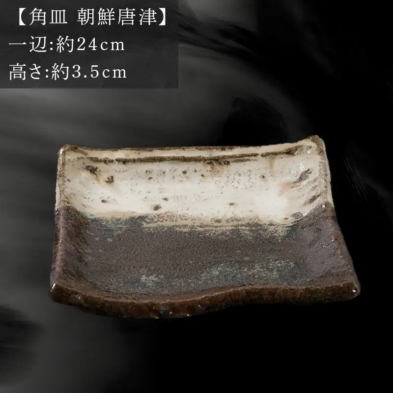唐津焼 鏡山窯 角皿 井上公之作 朝鮮唐津 