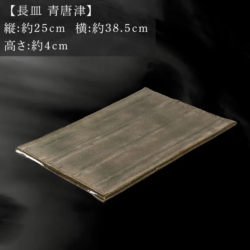 唐津焼 鏡山窯 長皿 井上公之作 青唐津