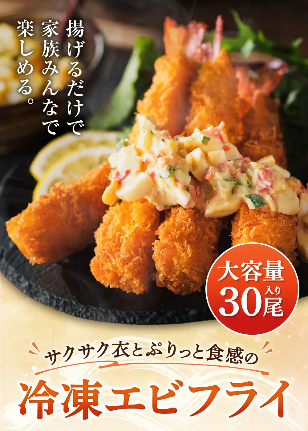 あとは揚げるだけ エビフライ 30尾