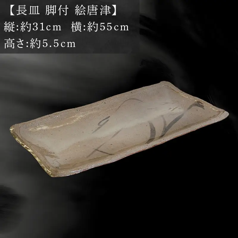 唐津焼 鏡山窯 長皿 大皿 脚付 井上東也作 絵唐津