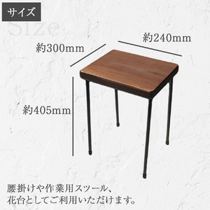 【鉄職人手作り】素朴なミニ・スツール