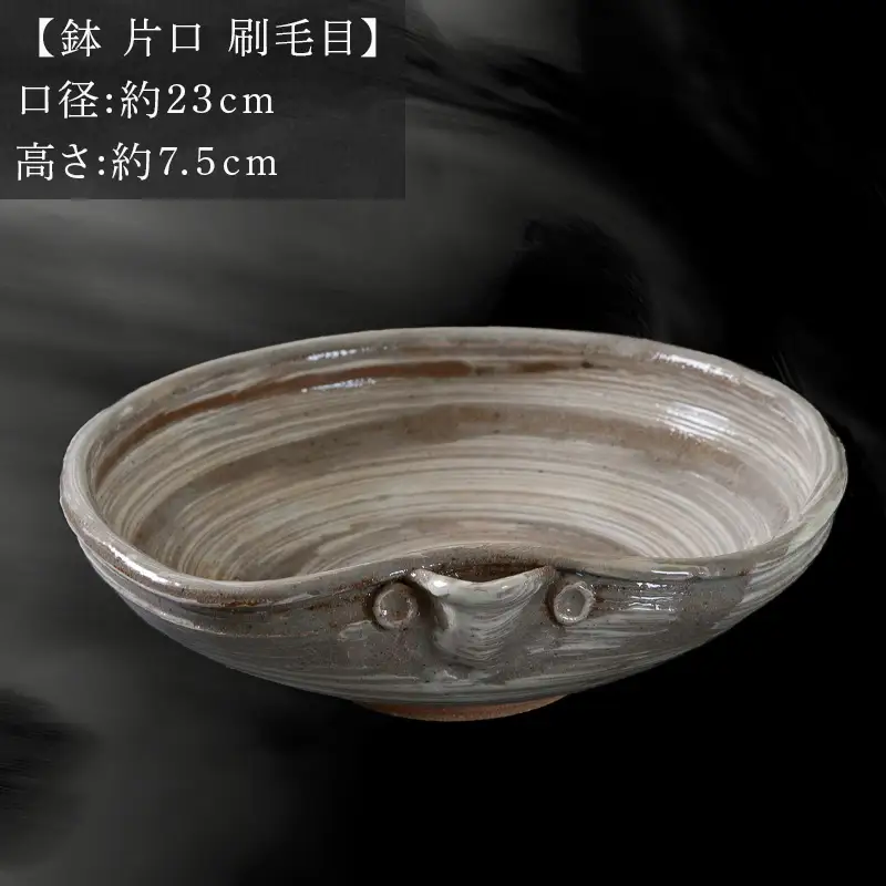 唐津焼 鏡山窯 鉢 片口 刷毛目