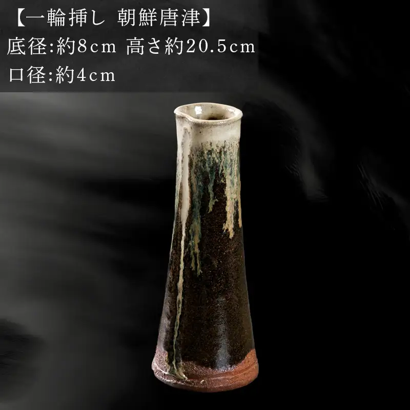 唐津焼 鏡山窯 花器 一輪挿し 朝鮮唐津 花入