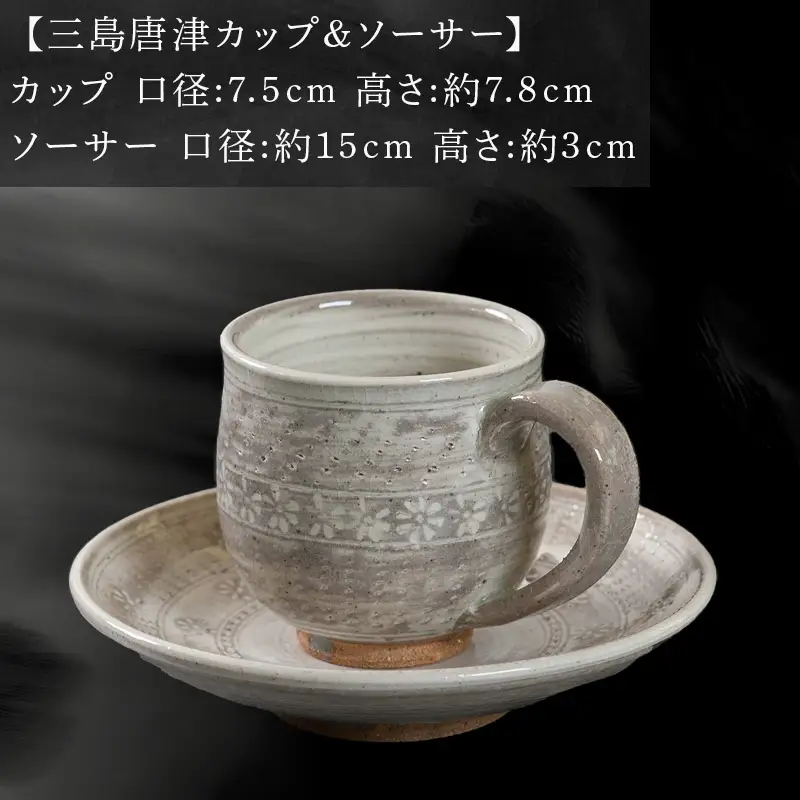 唐津焼 鏡山窯 カップ＆ソーサー 三島唐津