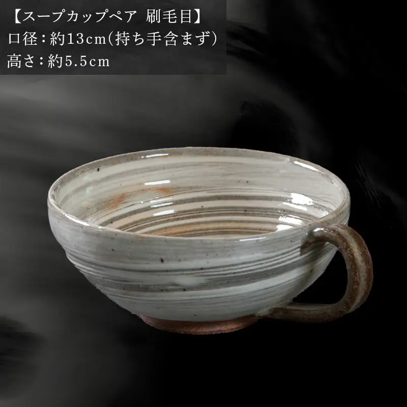唐津焼 鏡山窯 スープカップペア 刷毛目