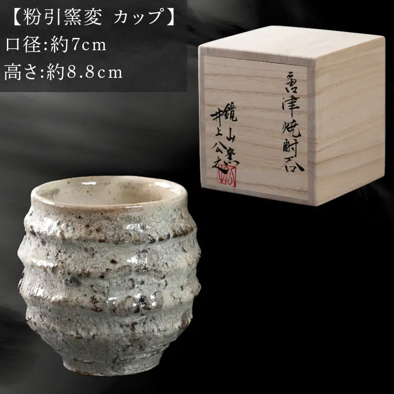 唐津焼 鏡山窯 井上公之作 カップ 粉引窯変
