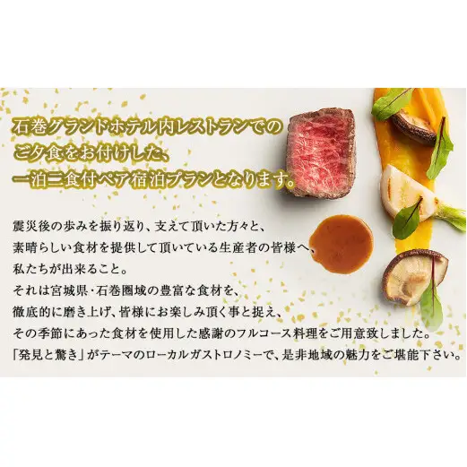 感謝の石巻ガストロノミー【フルコースディナー付き　ツインルーム1泊2食付パック】