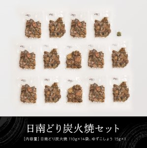  鶏肉 宮崎県産若鶏日南どり本格炭火焼1.54㎏（110g×14袋） 小分け 鶏肉