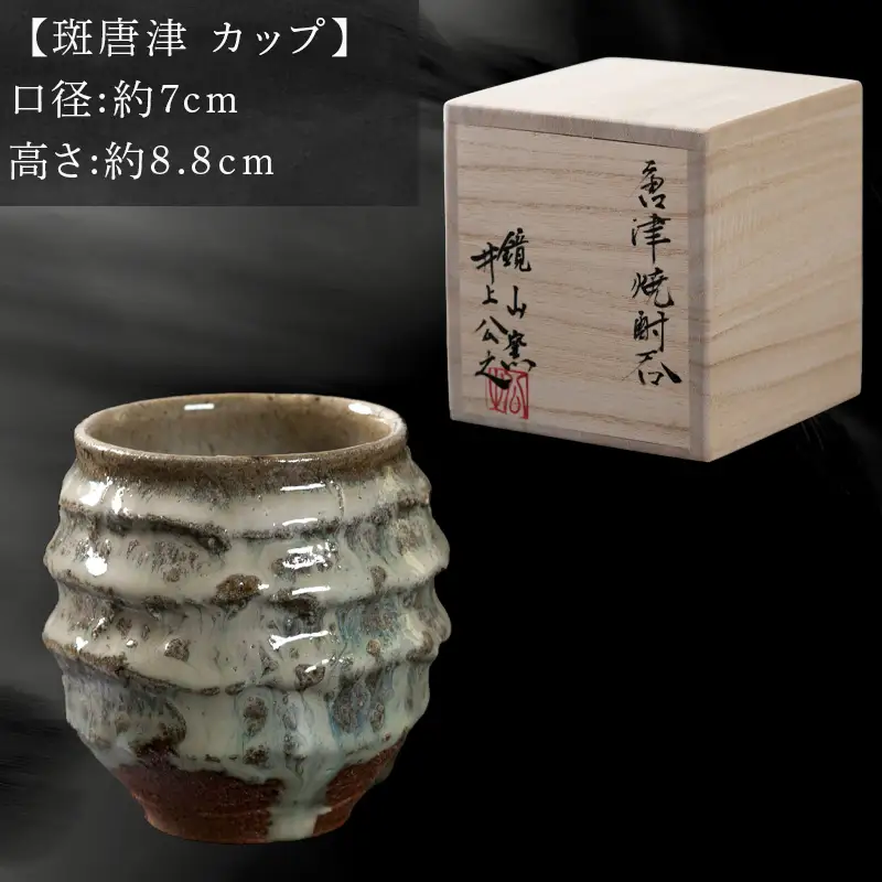 唐津焼 鏡山窯 井上公之作 カップ 斑唐津