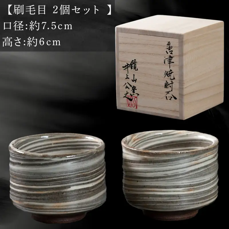 唐津焼 鏡山窯 湯呑み カップ 刷毛目 2個セット