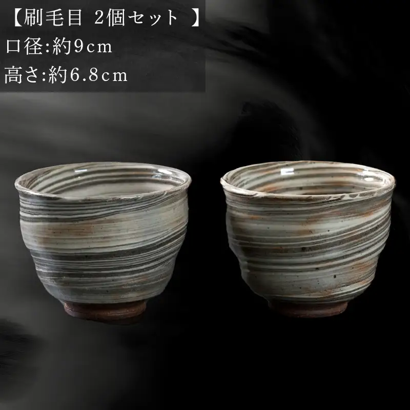 唐津焼 鏡山窯 カップ 刷毛目 2個セット