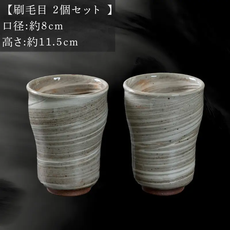 唐津焼 鏡山窯 フリーカップ ビアカップ 刷毛目 2個セット