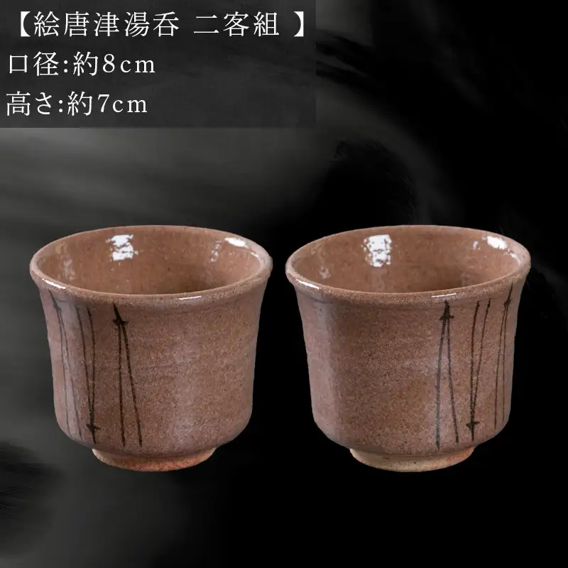唐津焼 鏡山窯 絵唐津湯呑 二客組 松葉
