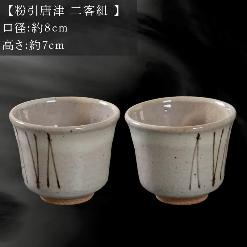 唐津焼 鏡山窯 湯呑み 粉引唐津 二客組