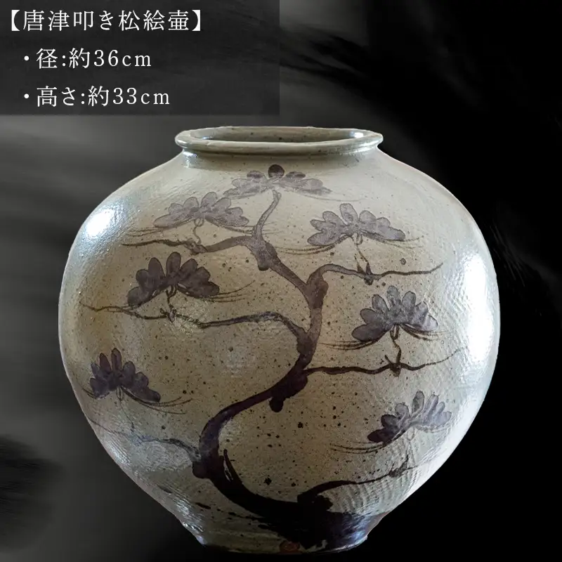 唐津焼 唐津叩き松絵壷 中野霓林作