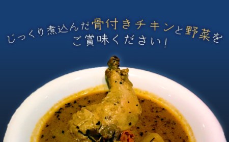 北海道遠軽町のカレー屋さんＣｕｒｒｙ　ｙ　Ｓｉｎａｍｏｎのスープカレーチキン　５個セット