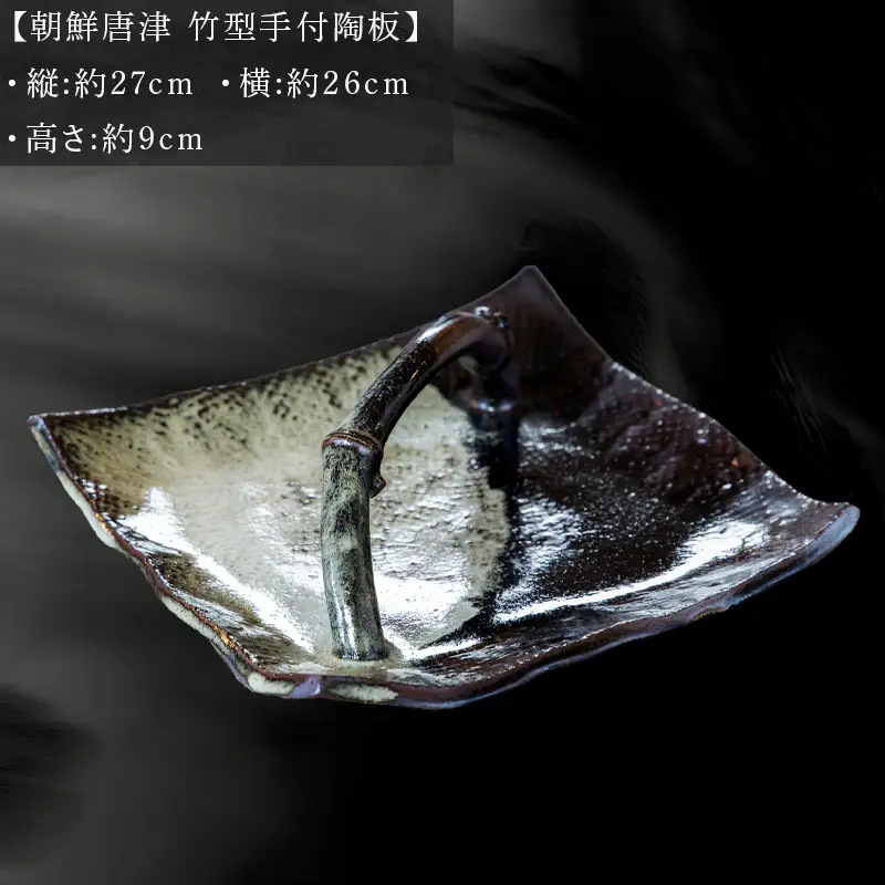 唐津焼 朝鮮唐津 竹型手付陶板 角皿 三代中野霓林作