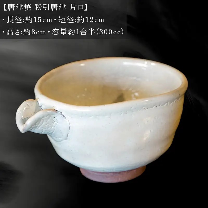 唐津焼 粉引唐津 片口 三代中野霓林作