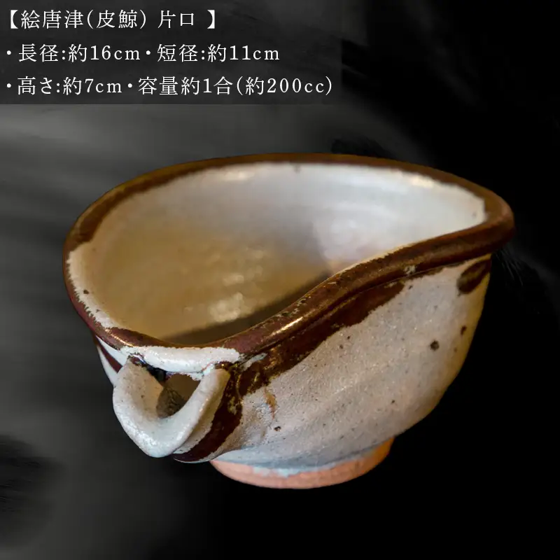 唐津焼 絵唐津(皮鯨) 片口 三代中野霓林作