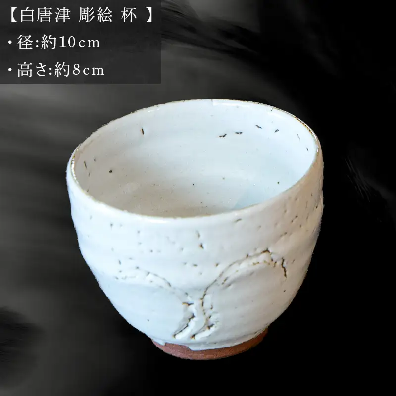 唐津焼 白唐津 彫絵 杯 三代中野霓林作