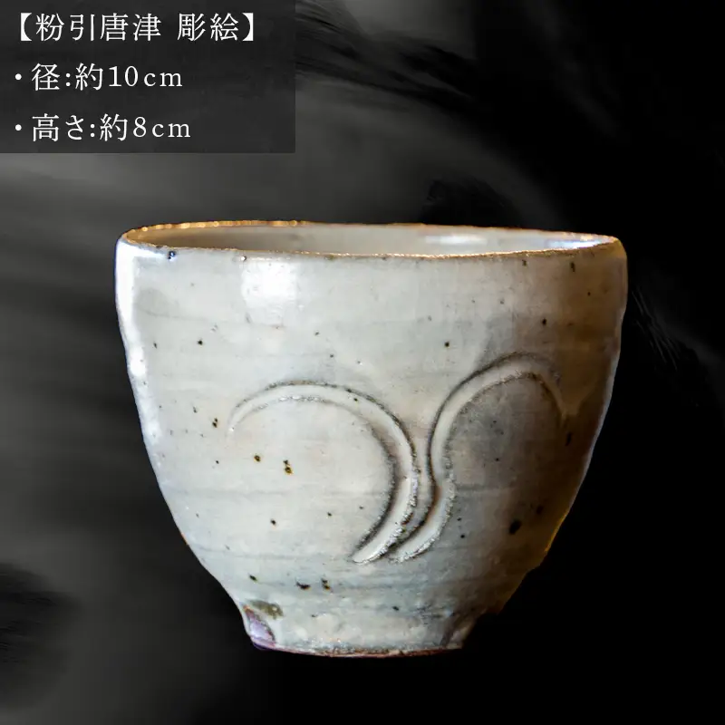 唐津焼 粉引唐津 彫絵 杯 三代中野霓林作