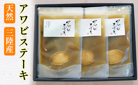 【TVで紹介！】 天然 三陸産 アワビ ステーキ (S) 150g × 3袋