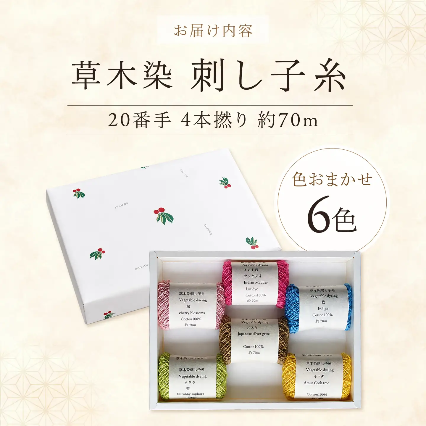 刺し子糸 20番手4本撚り約70m 6色セット [BRBO003]
