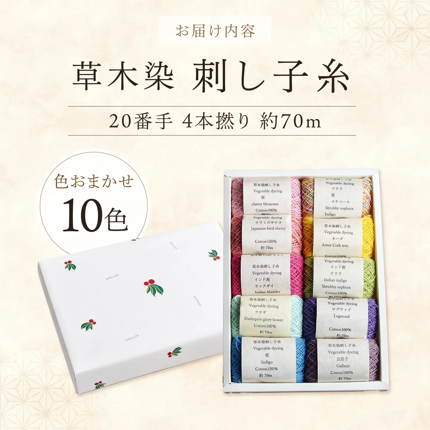 刺し子糸 20番手4本撚り約70m 10色セット [BRBO004]