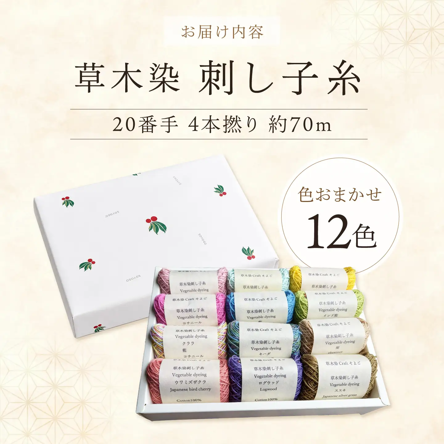 刺し子糸 20番手4本撚り約70m 12色セット [BRBO005]