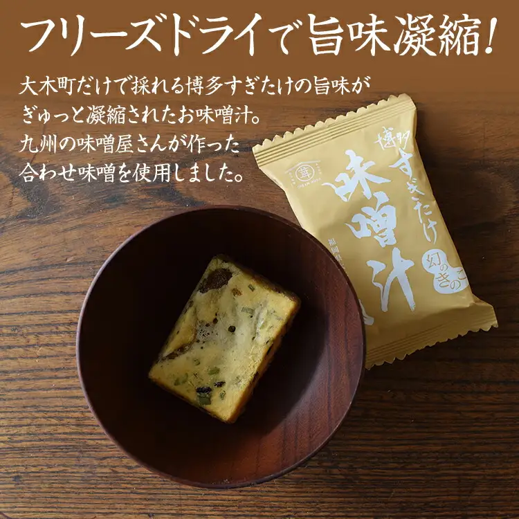 博多すぎたけ　フリーズドライ味噌汁（20食セット）　AU01