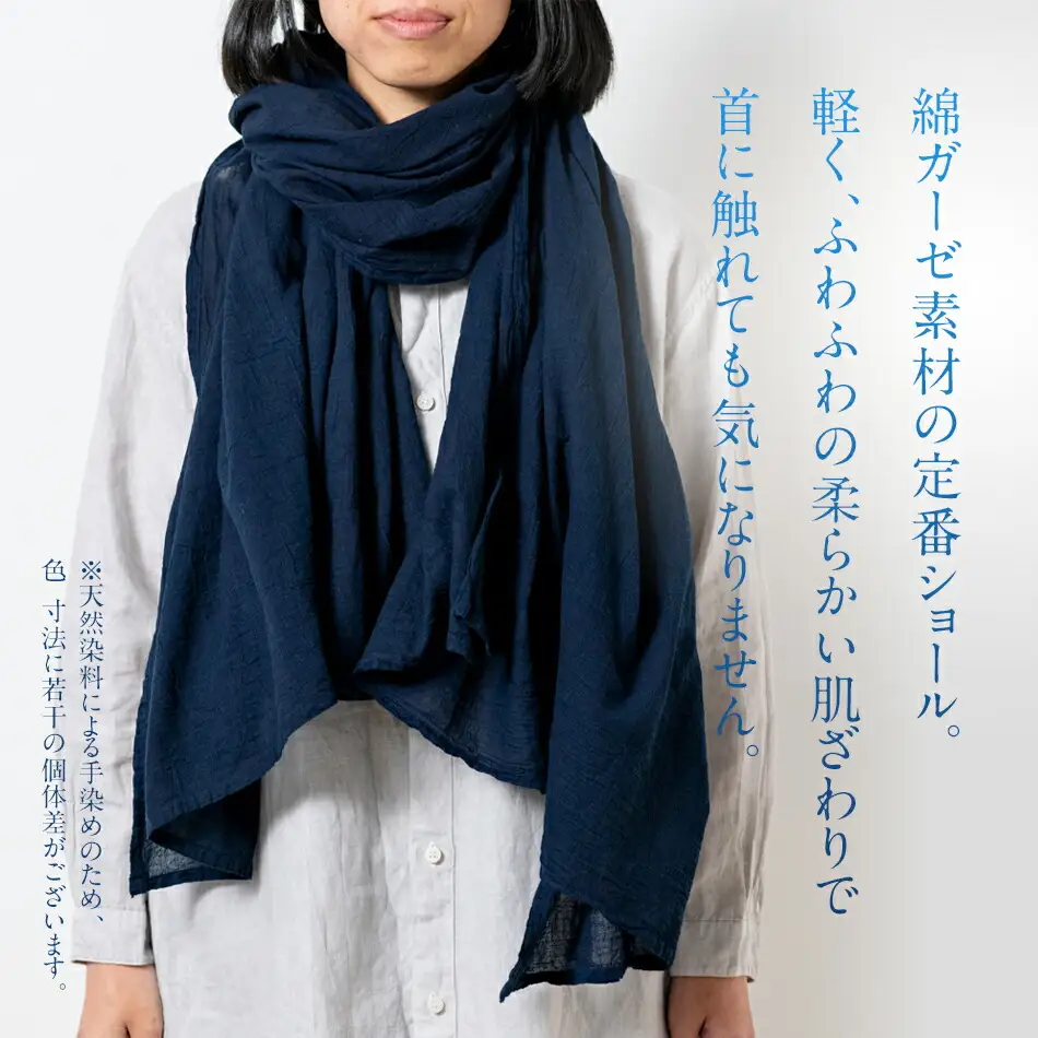 ショール 大判 手染めガーゼショール フルサイズ NAVY（藍染+草木染） 手染め ガーゼ 天然染料 紺 濃紺 ギフト AO007