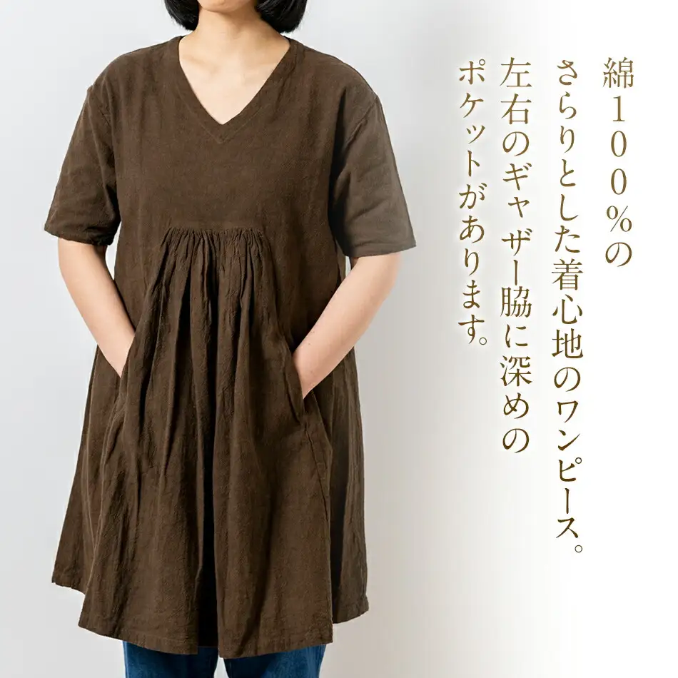手染めコットンセンターギャザーワンピース　BROWN（泥染）　AO057