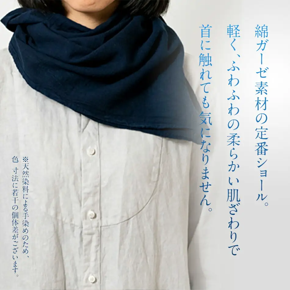 ショール 手染めガーゼショール ハーフサイズ NAVY （藍染+草木染） ガーゼ 天然染料 手染め 紺 濃紺 ギフト AO003