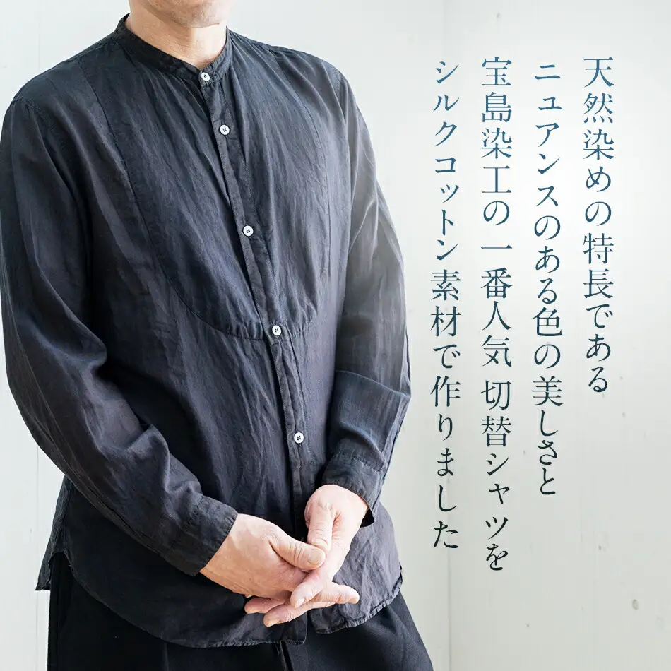 手染めシルクコットン切替シャツ サイズ5 BLACK（泥藍染）　AO045