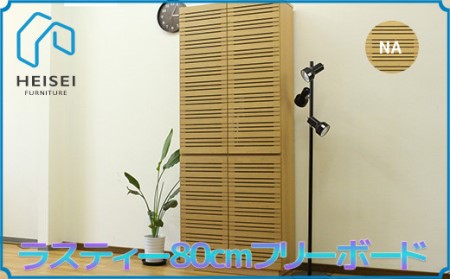 【開梱・設置】ラスティー 80cm フリーボード（ナチュラル）　AX170