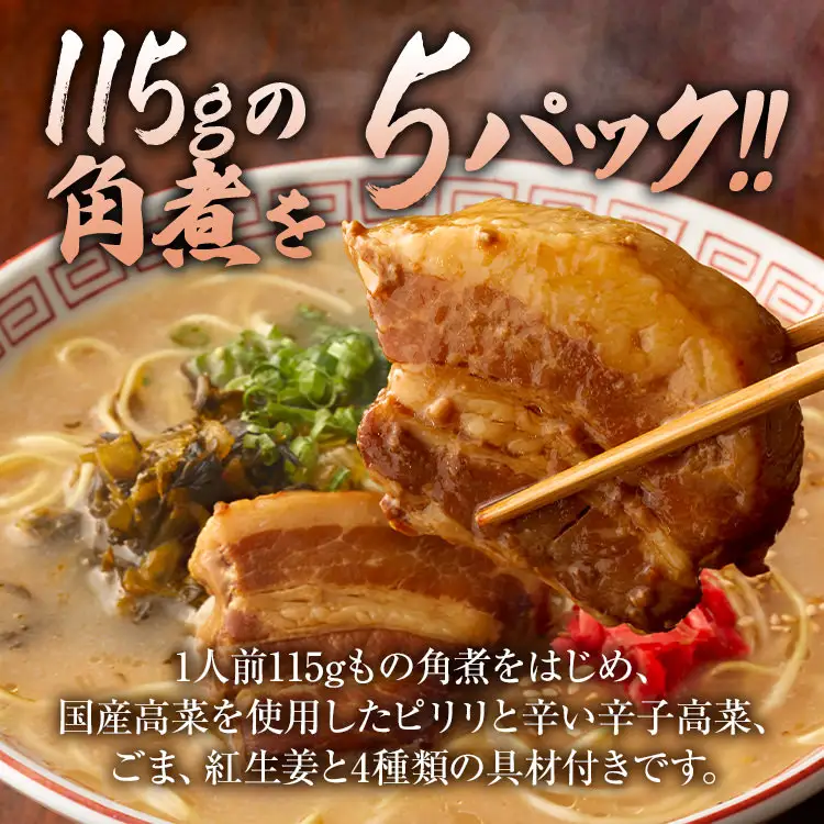 新・厚切り角煮入り博多ラーメン　５人前　BZ001