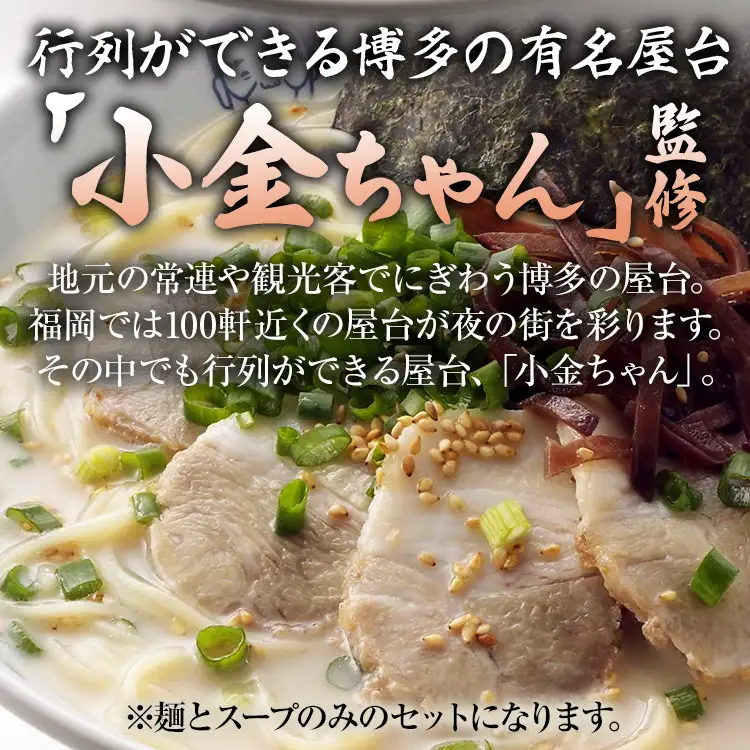 博多屋台「小金ちゃん」ラーメン 16人前 (2人前×8袋)　BZ003