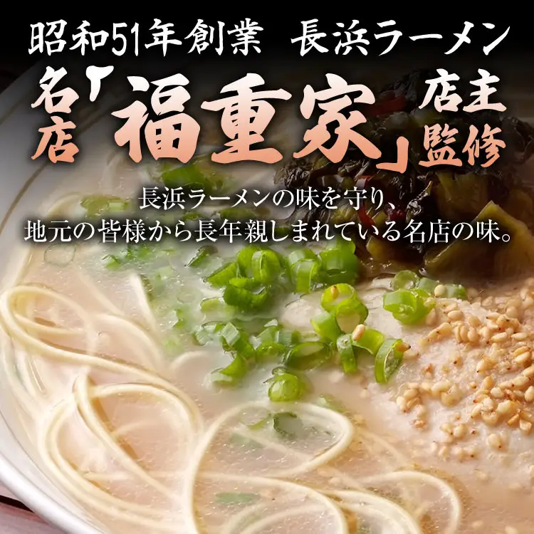博多長浜「福重家」ラーメン　10人前　辛子高菜付き　BZ004