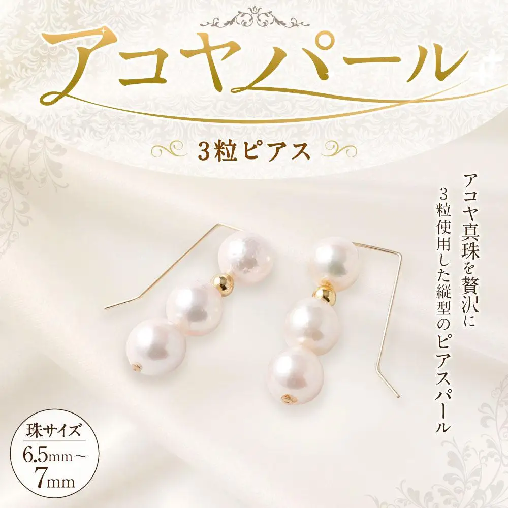 アコヤ真珠3粒ピアス 6.5mm~7mmシルバー 14金メッキ　　