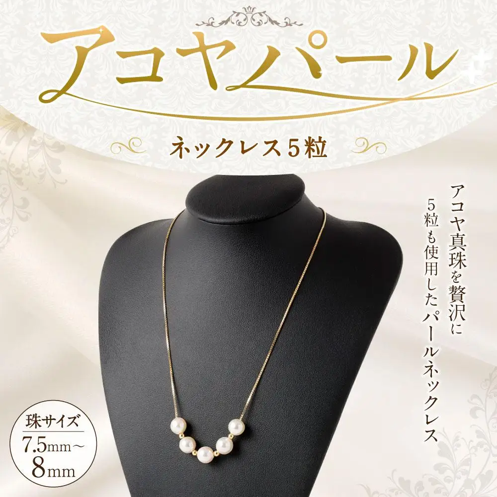 アコヤパールネックレス５粒 7.5mm~8mm シルバー925ゴールドメッキチェーン　　