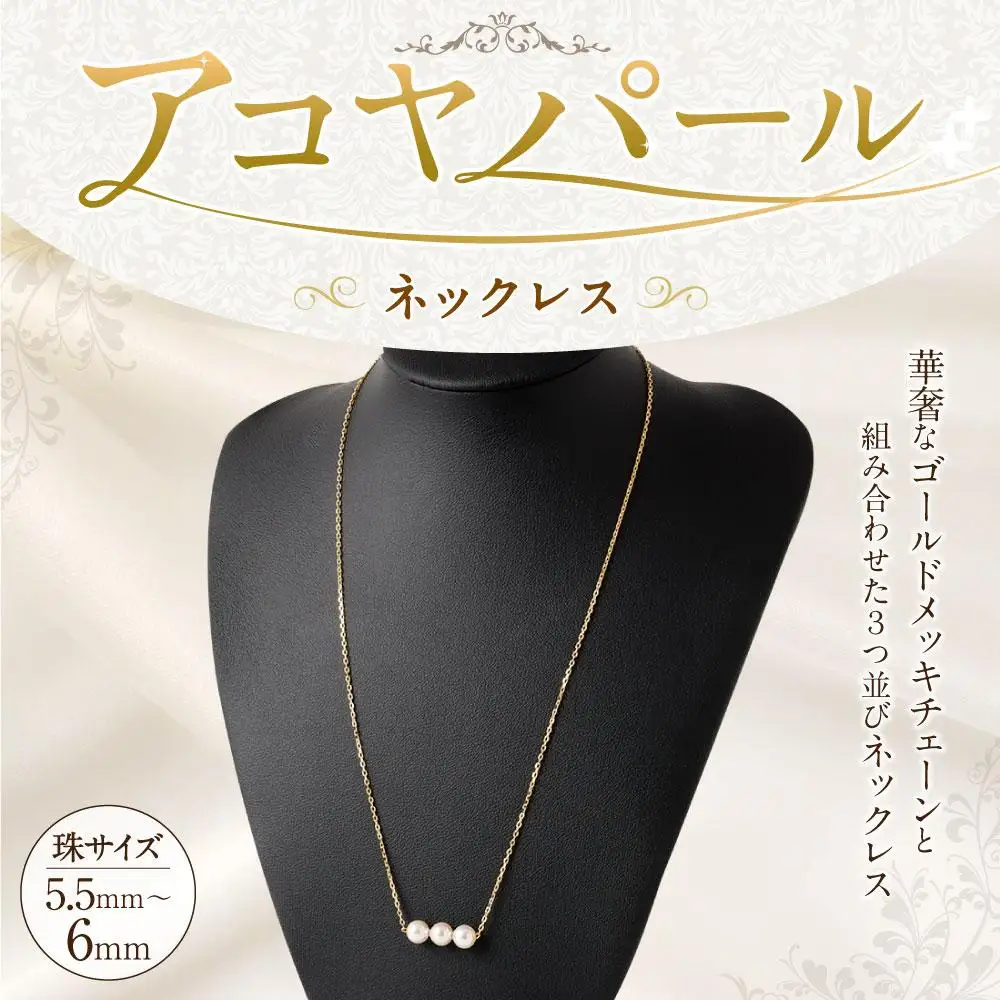 アコヤパールネックレス 5.5mm~6mmシルバー 14金メッキ
