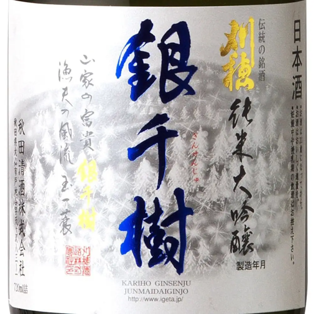 日本酒 「銀世界（雪景色）の雪のようなきめ細やかな味わい」刈穂 純米大吟醸 銀千樹 720ml×1本