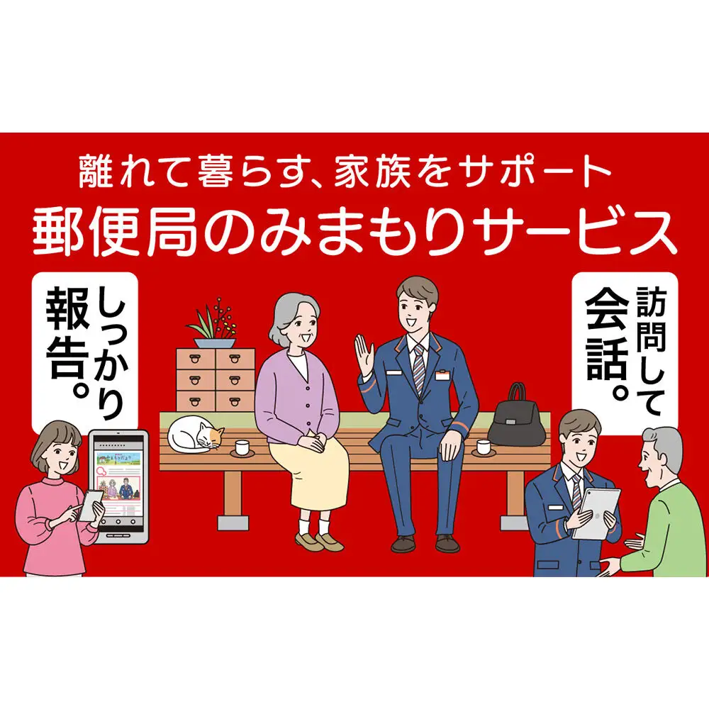 郵便局のみまもりサービス「みまもり訪問サービス」（12ヶ月）