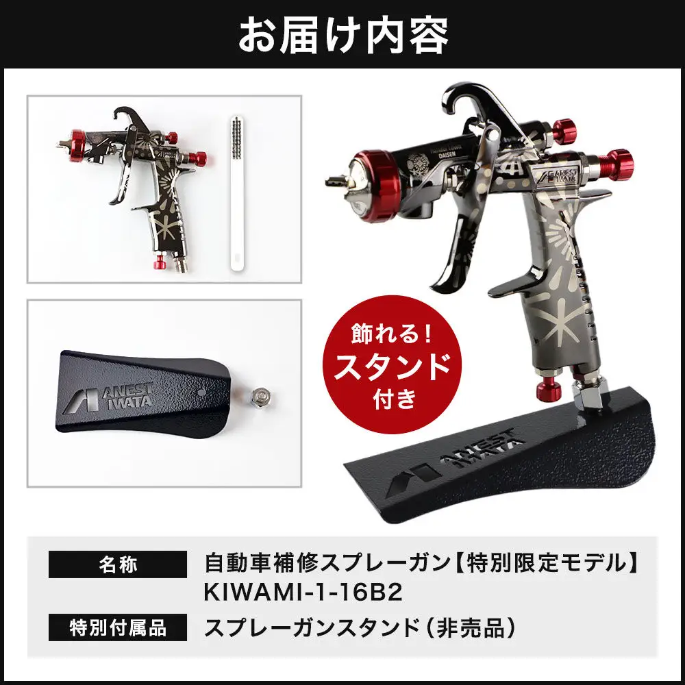 6.自動車補修スプレーガン【特別限定モデル】KIWAMI-1-16B2