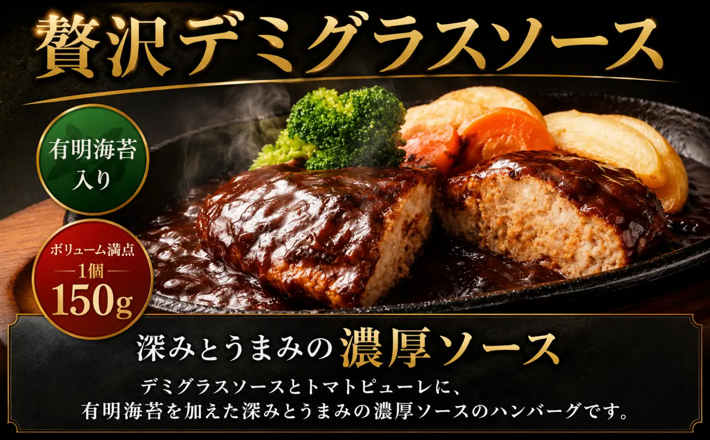 贅沢 デミグラスソース (有明海苔入り) ジューシー ハンバーグ 150g×20個