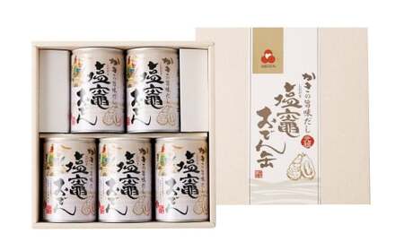かきの旨味だし 塩竈おでん缶５缶セット　【04203-0071】