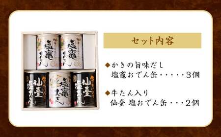 阿部善のおでん缶５缶セットＡ　【04203-0072】