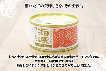 海峡サーモン水煮6缶セット