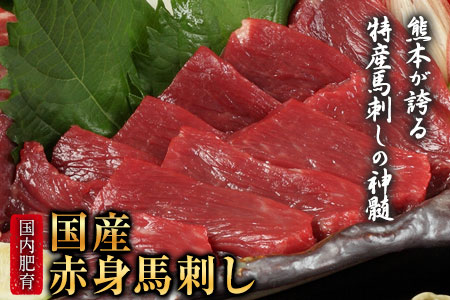 熊本特産馬刺し 【国内肥育】国産赤身馬刺し320g+タレ100ml付き《30日以内に出荷予定(土日祝除く)》